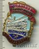 Знак Отличник социалистического соревнования ж.д транспорта, Аукцион: Wolmar Standart за 624 RUB
