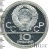 10 рублей. Баскетбол. Игры XXII Олимпиады, Аукцион: Wolmar Standart за 7 605 RUB
