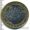 10 рублей. Владимир (XII в.), Аукцион: Wolmar Standart за 210 RUB