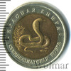 10 рублей. Среднеазиатская кобра, Аукцион: Wolmar Standart за 877 RUB