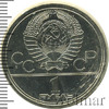 1 рубль. Олимпиада 80. Московский кремль, Аукцион: Wolmar Standart за 568 RUB