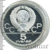 5 рублей. Ленинград. Игры XXII Олимпиады, Аукцион: Wolmar Standart за 3 127 RUB