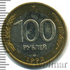 100 рублей, Аукцион: Wolmar Standart за 102 RUB