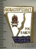 Знак Юный пловец МГК ВЛКСМ. Мособлспортсовет, Аукцион: Wolmar Standart за 252 RUB