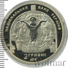 2 гривны. Украина, Аукцион: Wolmar Standart за 385 RUB