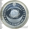 10 рублей. Беларусь, Аукцион: Wolmar Standart за 631 RUB