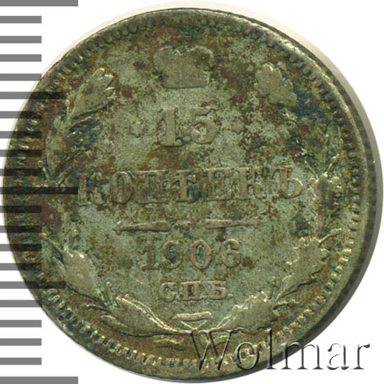 Цена монеты 15 копеек 1906 года СПБ-ЭБ: стоимость по аукционам на