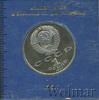 1 рубль. 550 лет со дня рождения А.Навои, Аукцион: Wolmar Standart за 350 RUB