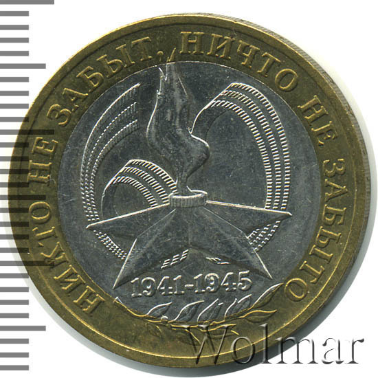 Цена монеты 10 рублей 2005 года ММД, никто не забыт "60 лет Победы в ...