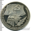 1 рубль. 70 лет Октябрьской революции, Аукцион: Wolmar Standart за 300 RUB