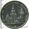 1 рубль. Олимпиада 80. Здание МГУ, Аукцион: Wolmar Standart за 305 RUB