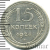 15 копеек. Штемпельный блеск. Легкая патина, Аукцион: Wolmar Standart за 998 RUB