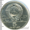 5 рублей. Минск. Игры XXII Олимпиады, Аукцион: Wolmar Standart за 4 276 RUB