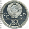 10 рублей. Перетягивание каната. Игры XXII Олимпиады, Аукцион: Wolmar Standart за 6 425 RUB