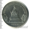 5 рублей. Памятник в Новгороде: Тысячелетие России, Аукцион: Wolmar Standart за 354 RUB