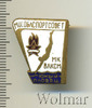 Знак МК ВЛКСМ Юный пловец, Аукцион: Wolmar Standart за 125 RUB