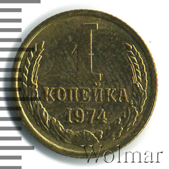 Копейка 1974