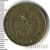 Жетон Министерство торговли №27. СССР, Аукцион: Wolmar Standart за 273 RUB