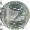 5 рублей. Метание молота. Игры XXII Олимпиады, Аукцион: Wolmar Standart за 4 098 RUB