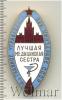 Знак Лучшая медицинская сестра, Аукцион: Wolmar Standart за 1 000 RUB