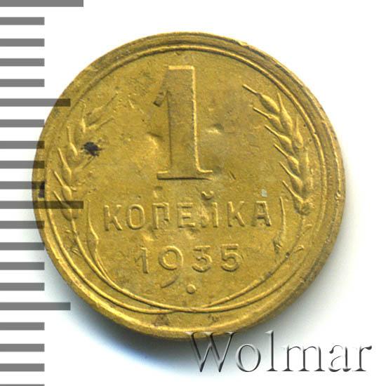 1 Копейка 1935 Года Новая
