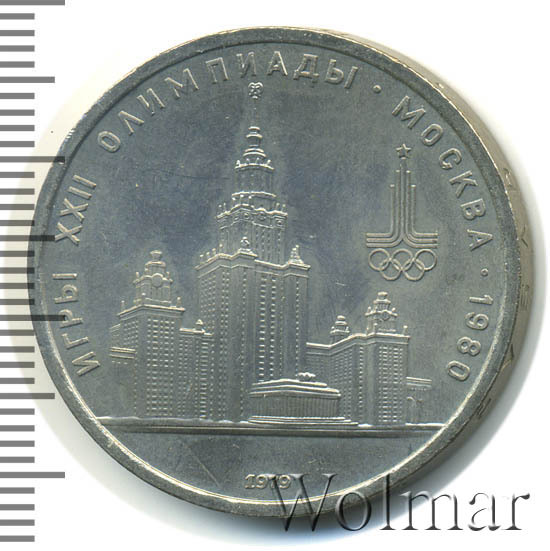 Цена монеты 1 рубль 1979 года, МГУ: стоимость по аукционам на юбилейную ...