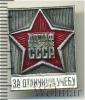 Знак За отличную учебу. ДОСААФ СССР, Аукцион: Wolmar Standart за 305 RUB