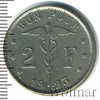 2 франка. Бельгия, Аукцион: Wolmar Standart за 132 RUB