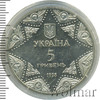5 гривень. Украина, Аукцион: Wolmar Standart за 410 RUB