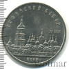 5 рублей. Софийский собор в Киеве, Аукцион: Wolmar Standart за 362 RUB