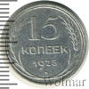 15 копеек. Штемпельный блеск. Разновидность, Аукцион: Wolmar Standart за 276 RUB
