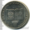 25 рублей. 25-летие принятия конституции Российской Федерации, Аукцион: Wolmar Standart за 207 RUB