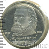 1 рубль. 150 лет со дня рождения М.П. Мусоргского, Аукцион: Wolmar Standart за 186 RUB