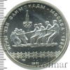 10 рублей. Перетягивание каната. Игры XXII Олимпиады, Аукцион: Wolmar Standart за 3 949 RUB