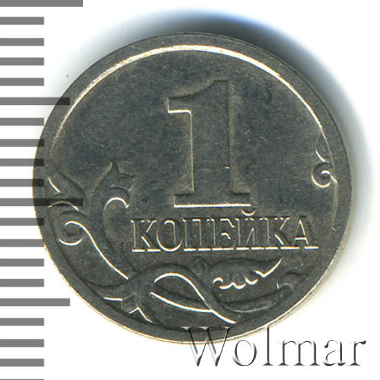 1 копейка 2007