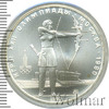 5 рублей. Стрельба из лука. Игры XXII Олимпиады, Аукцион: Wolmar Standart за 4 213 RUB