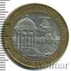 10 рублей. Кострома, Аукцион: Wolmar Standart за 57 RUB