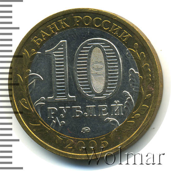 Цена монеты 10 рублей 2005 года ММД, никто не забыт "60 лет Победы в ...