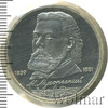 1 рубль. 150 лет со дня рождения М.П. Мусоргского, Аукцион: Wolmar Standart за 203 RUB