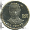 1 рубль. 125 лет со дня рождения А.С. Попова. Новодел, Аукцион: Wolmar Standart за 1 454 RUB