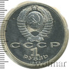 1 рубль. 150 лет со дня рождения М.П. Мусоргского, Аукцион: Wolmar Standart за 203 RUB