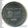 25 рублей. 25-летие принятия конституции Российской Федерации, Аукцион: Wolmar Standart за 104 RUB
