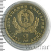 2 лев. Болгария, Аукцион: Wolmar Standart за 202 RUB