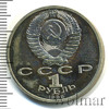 1 рубль. Маршал СССР Г.К. Жуков, Аукцион: Wolmar Standart за 393 RUB