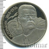 1 рубль. 120 лет со дня рождения А.М.Горького, Аукцион: Wolmar Standart за 130 RUB