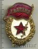 Знак Гвардия. СССР, Аукцион: Wolmar Standart за 144 RUB