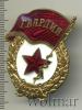 Знак Гвардия. СССР, Аукцион: Wolmar Standart за 229 RUB