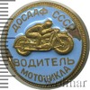 Знак ДОСААФ Водитель мотоцикла. СССР, Аукцион: Wolmar Standart за 153 RUB