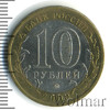 10 рублей. Великий Новгород, Аукцион: Wolmar Standart за 327 RUB