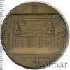 Медаль Государственный эрмитаж. Георгиевский зал, Аукцион: Wolmar Standart за 1 987 RUB